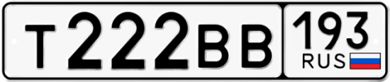 Купить гос номер Т222ВВ 193