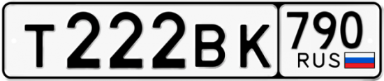 Купить гос номер Т222ВК 790