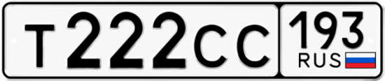Купить гос номер Т222СС 193
