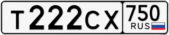 Купить гос номер Т222СХ 750
