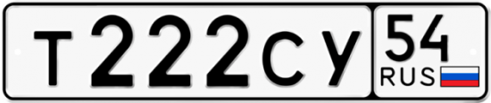 Купить гос номер Т222СУ 54