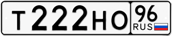 Купить гос номер Т222НО 96