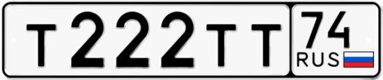 Купить гос номер Т222ТТ 74