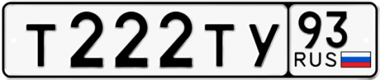 Купить гос номер Т222ТУ 93 Купить гос номер Т222ТУ 93
