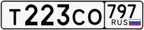 Купить гос номер Т223СО 797