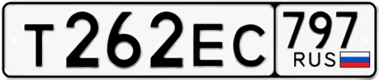 Купить гос номер Т262ЕС 797