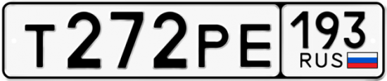 Купить гос номер Т272РЕ 193