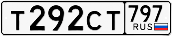 Купить гос номер Т292СТ 797