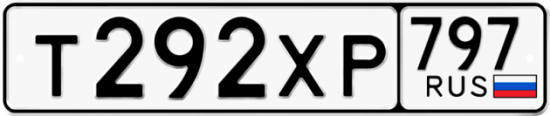 Купить гос номер Т292ХР 797