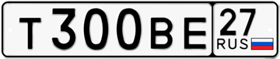 Купить гос номер Т300ВЕ 27