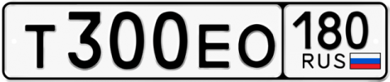 Купить гос номер Т300ЕО 180