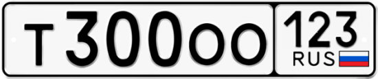 Купить гос номер Т300ОО 123