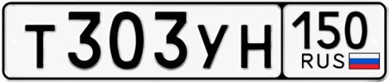 Купить гос номер Т303УН 150