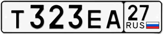 Купить гос номер Т323ЕА 27