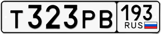 Купить гос номер Т323РВ 193
