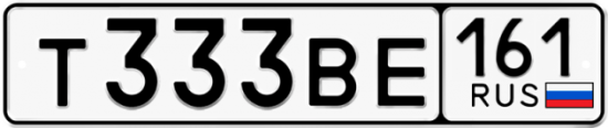 Купить гос номер Т333ВЕ 161