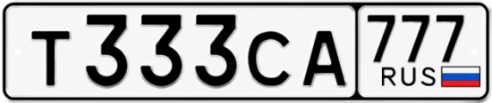 Купить гос номер Т333СА 777