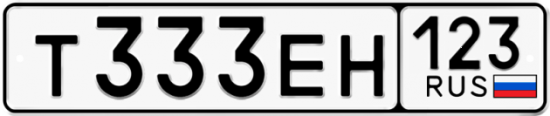 Купить гос номер Т333ЕН 123