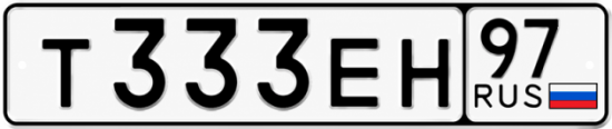 Купить гос номер Т333ЕН 97