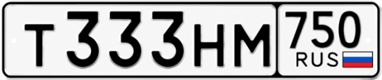 Купить гос номер Т333НМ 750