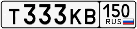 Купить гос номер Т333КВ 150