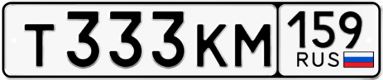 Купить гос номер Т333КМ 159