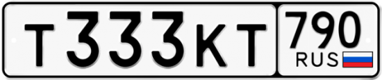 Купить гос номер Т333КТ 790