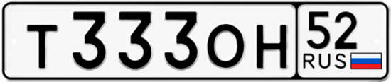 Купить гос номер Т333ОН 52