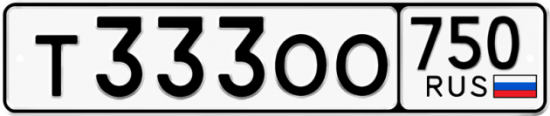 Купить гос номер Т333ОО 750