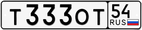 Купить гос номер Т333ОТ 54