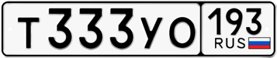 Купить гос номер Т333УО 193