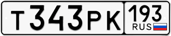 Купить гос номер Т343РК 193