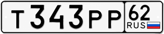 Купить гос номер Т343РР 62