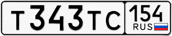 Купить гос номер Т343ТС 154