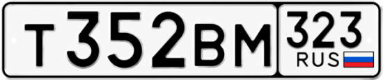 Купить гос номер Т352ВМ 323