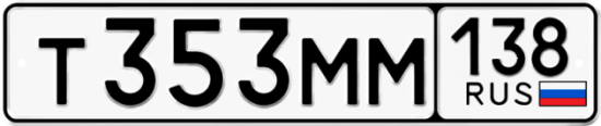Купить гос номер Т353ММ 138