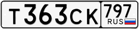 Купить гос номер Т363СК 797