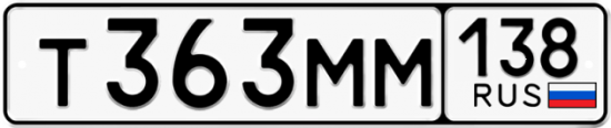 Купить гос номер Т363ММ 138