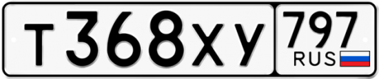 Купить гос номер Т368ХУ 797