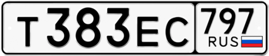 Купить гос номер Т383ЕС 797