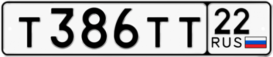 Купить гос номер Т386ТТ 22