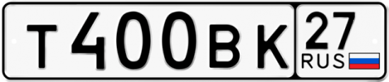 Купить гос номер Т400ВК 27