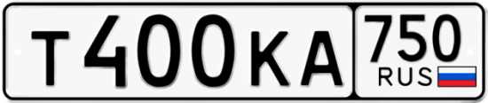 Купить гос номер Т400КА 750