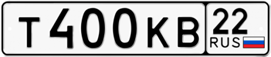 Купить гос номер Т400КВ 22