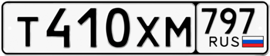 Купить гос номер Т410ХМ 797