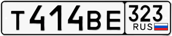 Купить гос номер Т414ВЕ 323