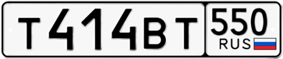Купить гос номер Т414ВТ 550