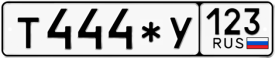 Купить гос номер Т444*У 123