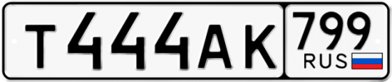 Купить гос номер Т444АК 799