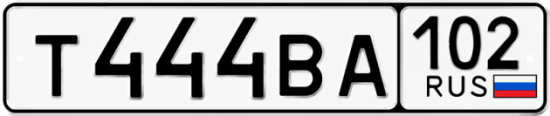 Купить гос номер Т444ВА 102
